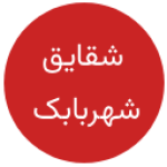 نونهالان شقایق شهربابک